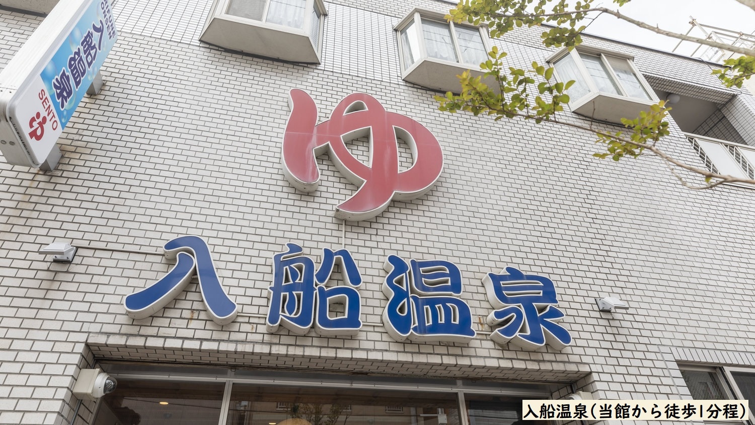 Irifune Onsen (1 minute walk from the hotel)
