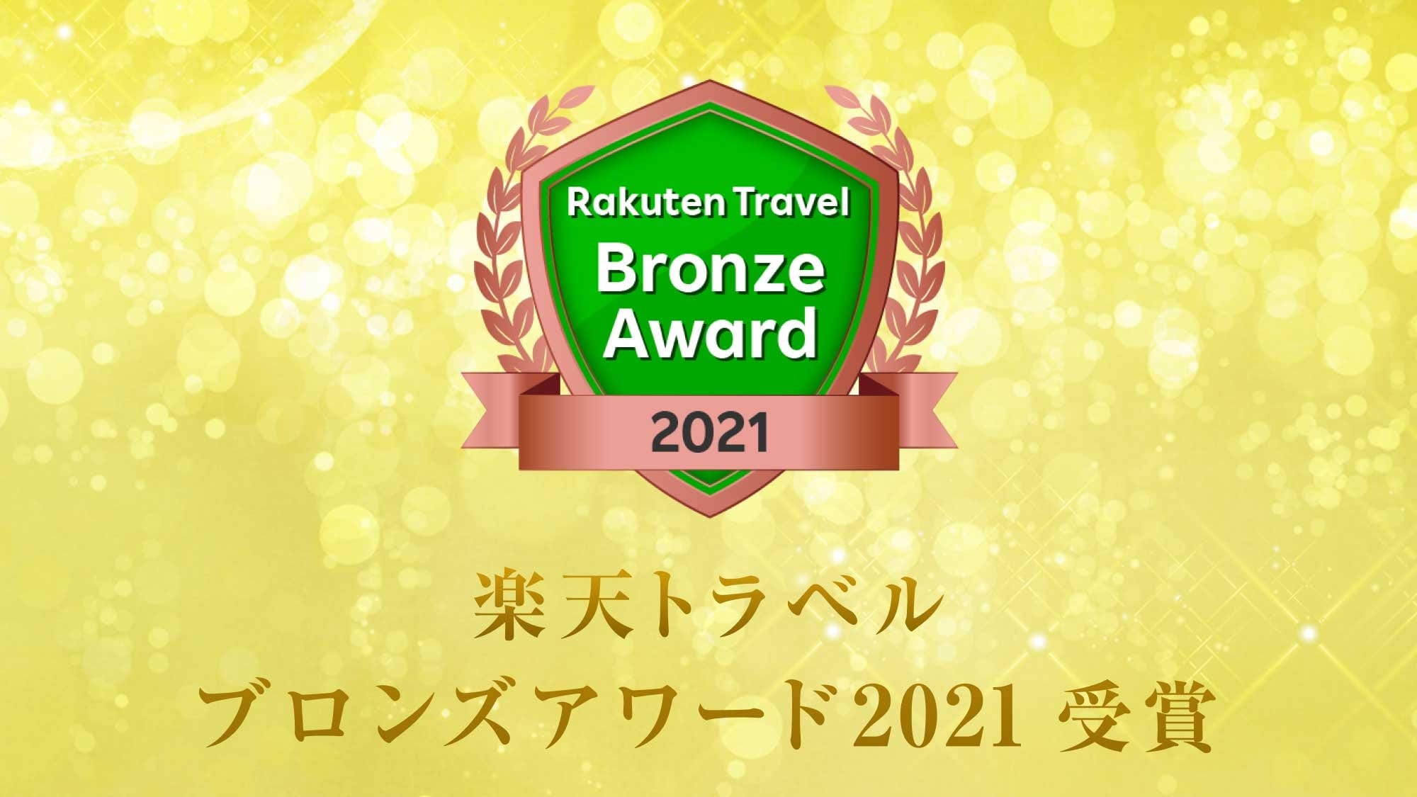 2021 Rakuten Travel Bronze Award