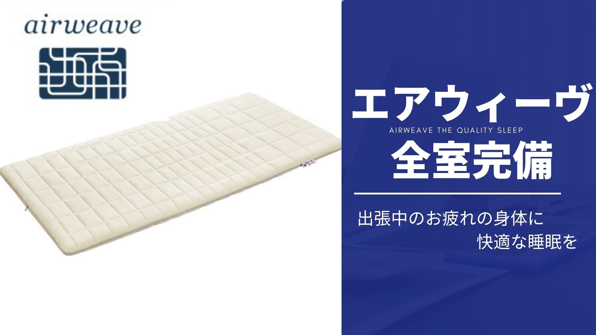 ■For details page (All rooms equipped with Airweave)■