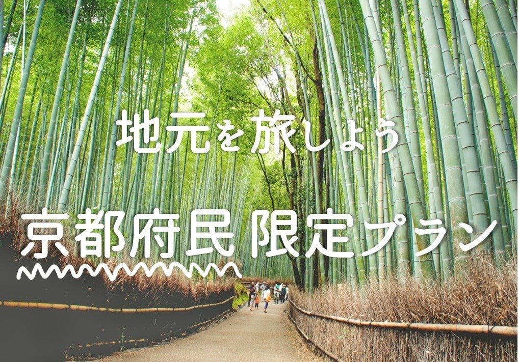 For Kyoto Prefecture residents only