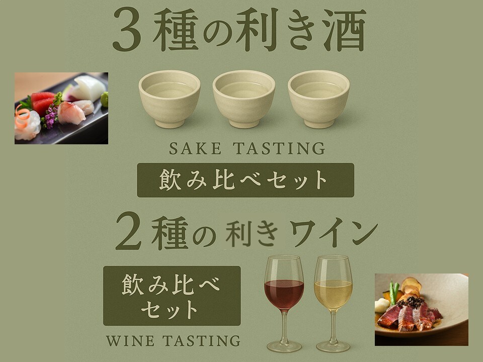 一週年特別優惠，晚餐可品嚐清酒或葡萄酒