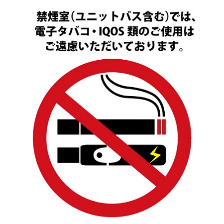 请勿在禁烟客房内使用电子烟和IQOS产品。