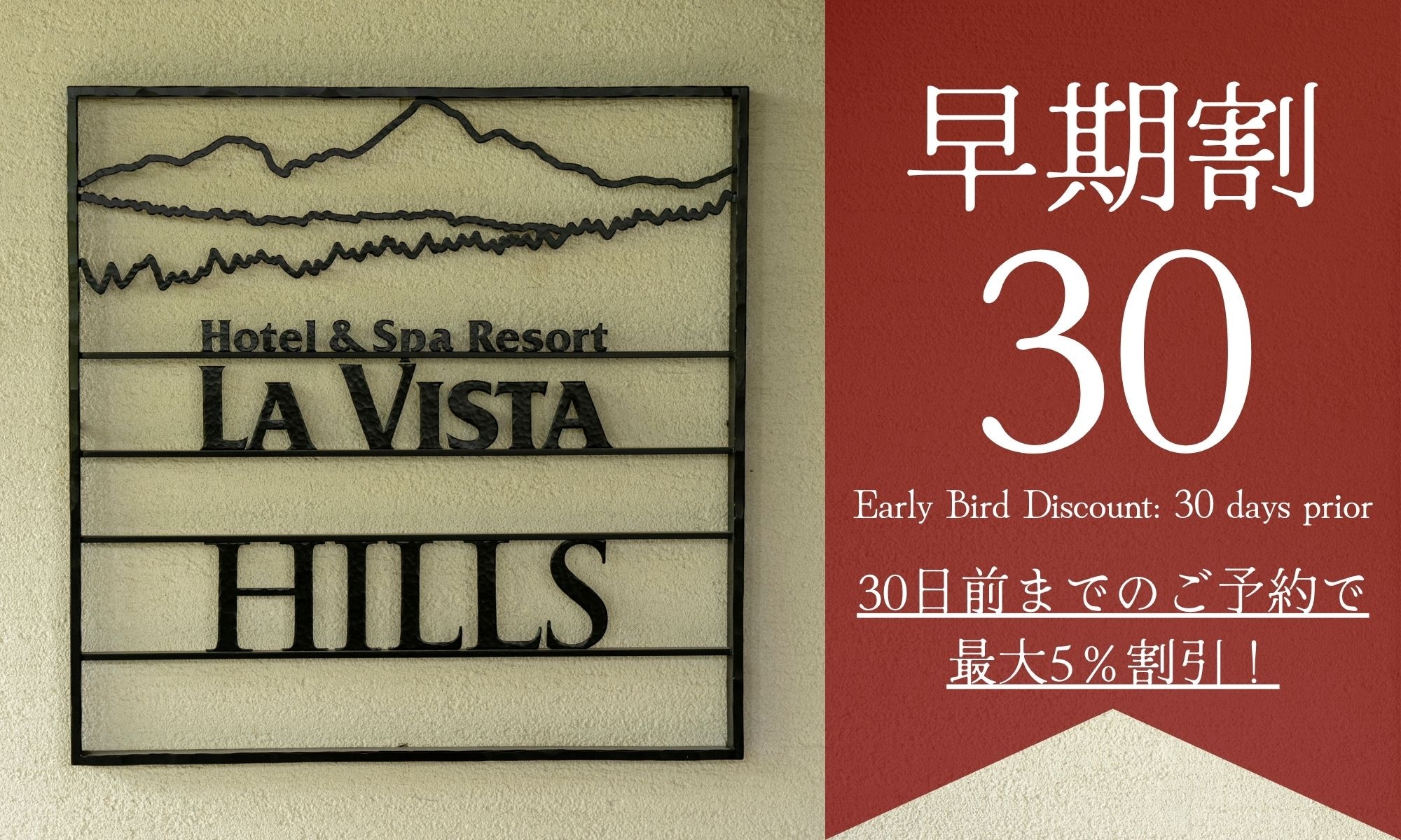 【早期割30】最大5％OFF