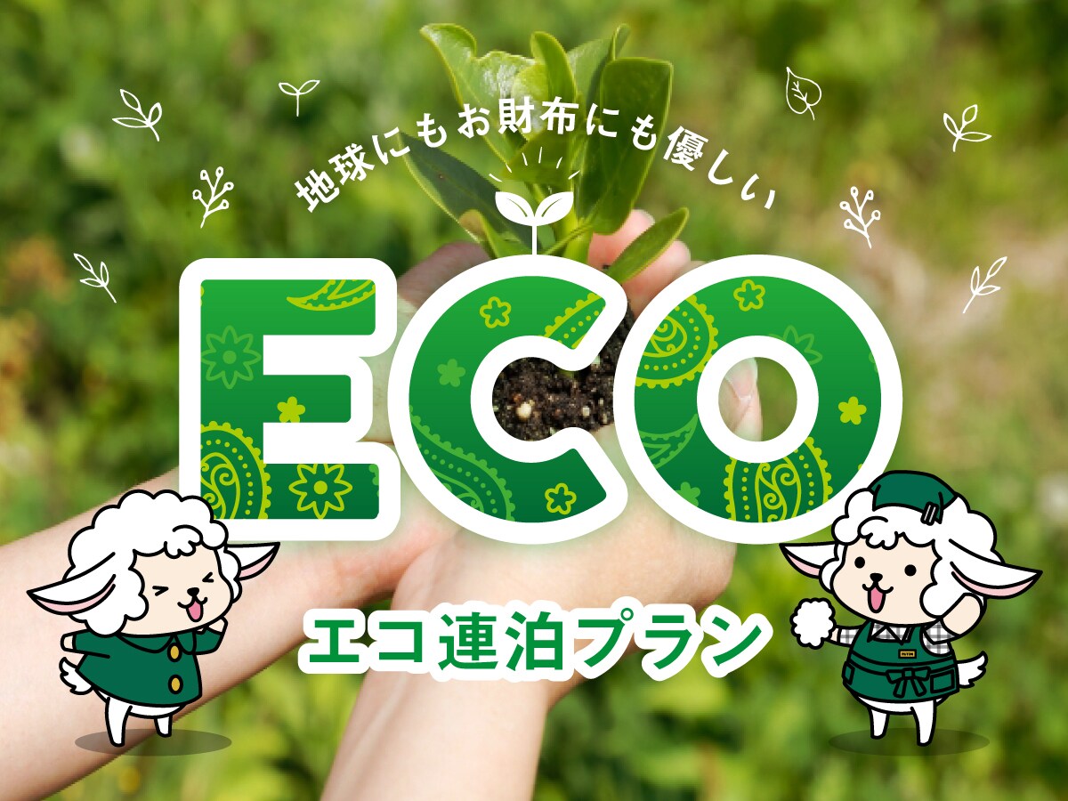 Stay at a great deal with the cooperation of simple cleaning ♪ Eco plan