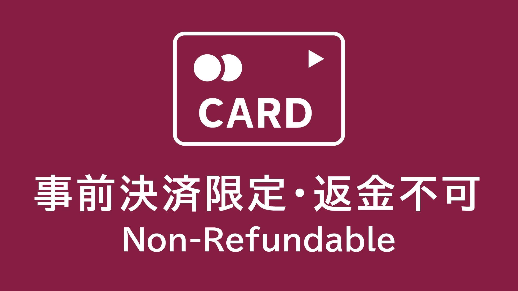 ◇不可退款/預付款