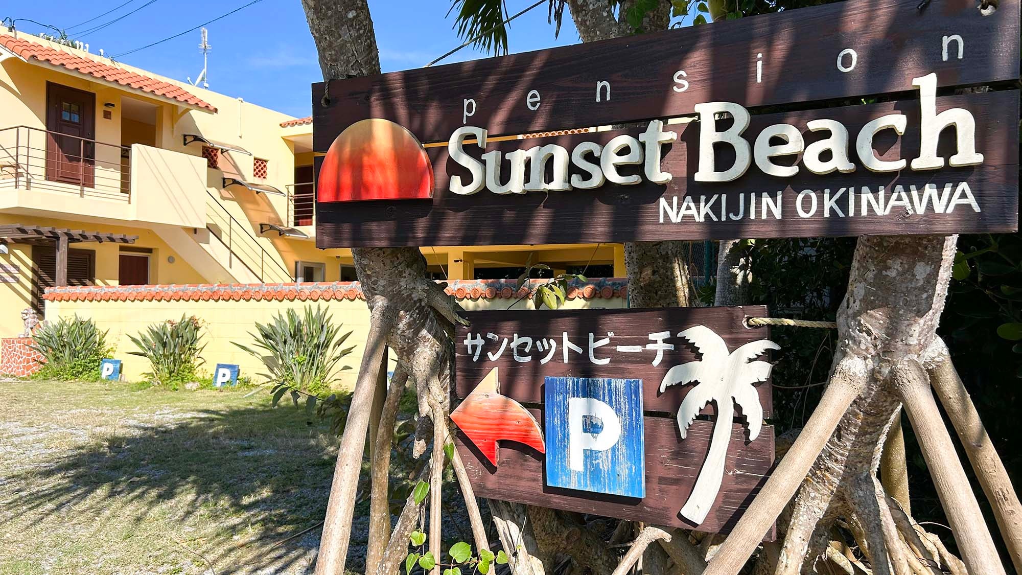 ・[Signboard] Welcome to "Pension Sunset Beach"!