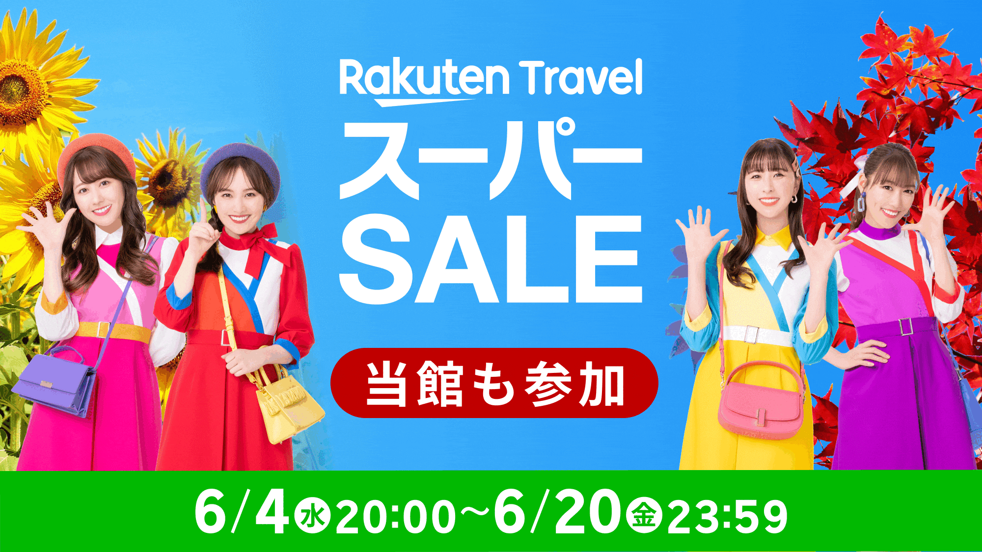 楽天スーパーSALE