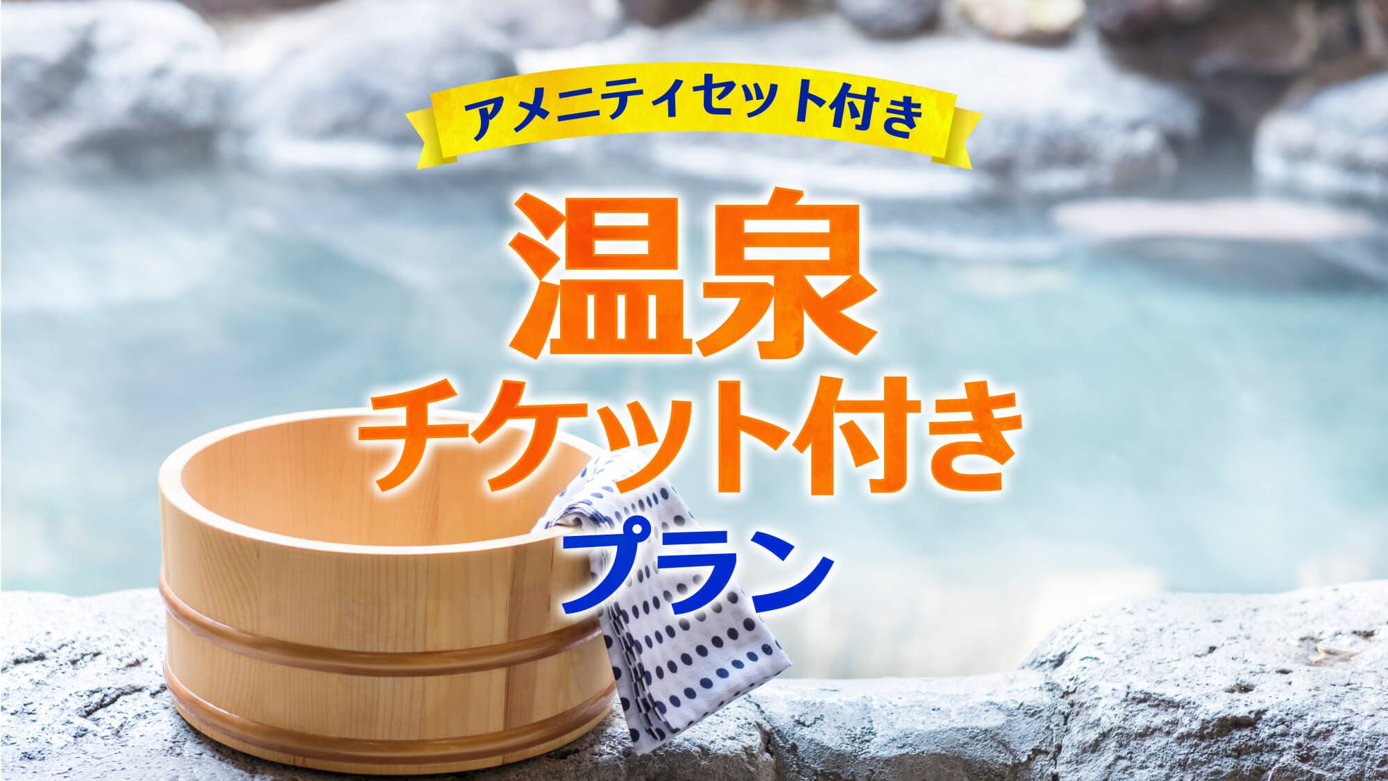 計劃購買溫泉門票