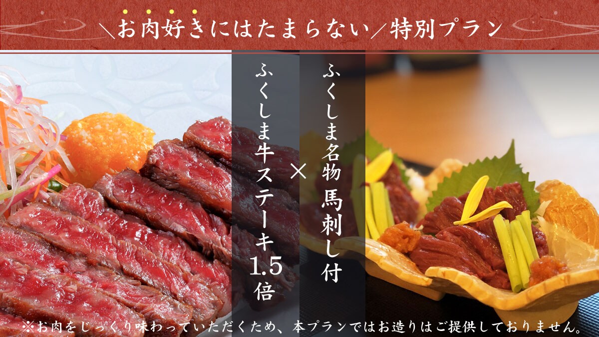 \Irresistible for meat lovers/1.5x Fukushima beef steak x Fukushima specialty horse sashimi <All inclusive>