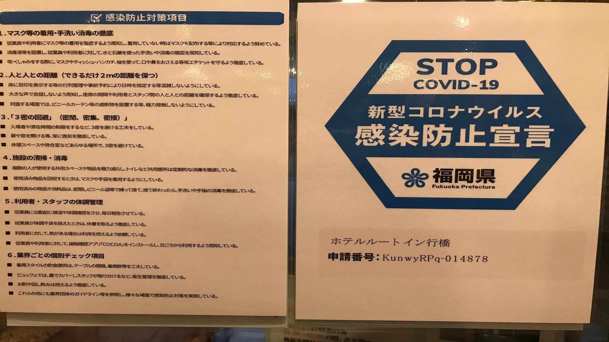 本酒店正在福岡縣實施預防新型冠狀病毒感染的措施。