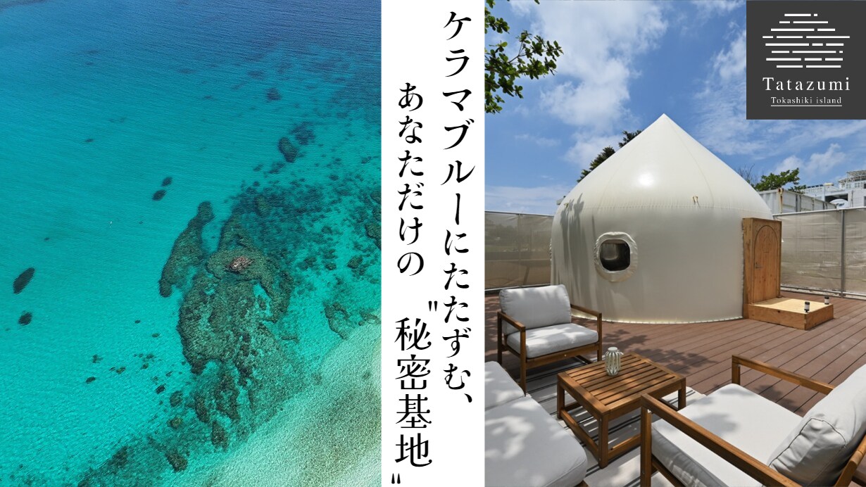[Tatazumi] Your own "secret base" nestled in the Kerama Blue, just 1 minute walk from the Kerama Blue sea!