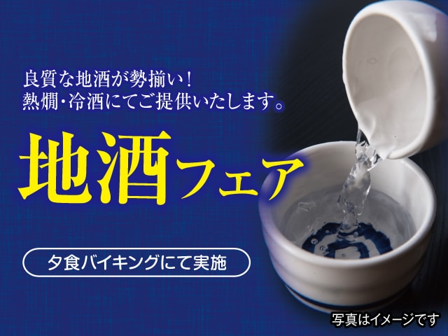 每天都會舉辦當地酒展！