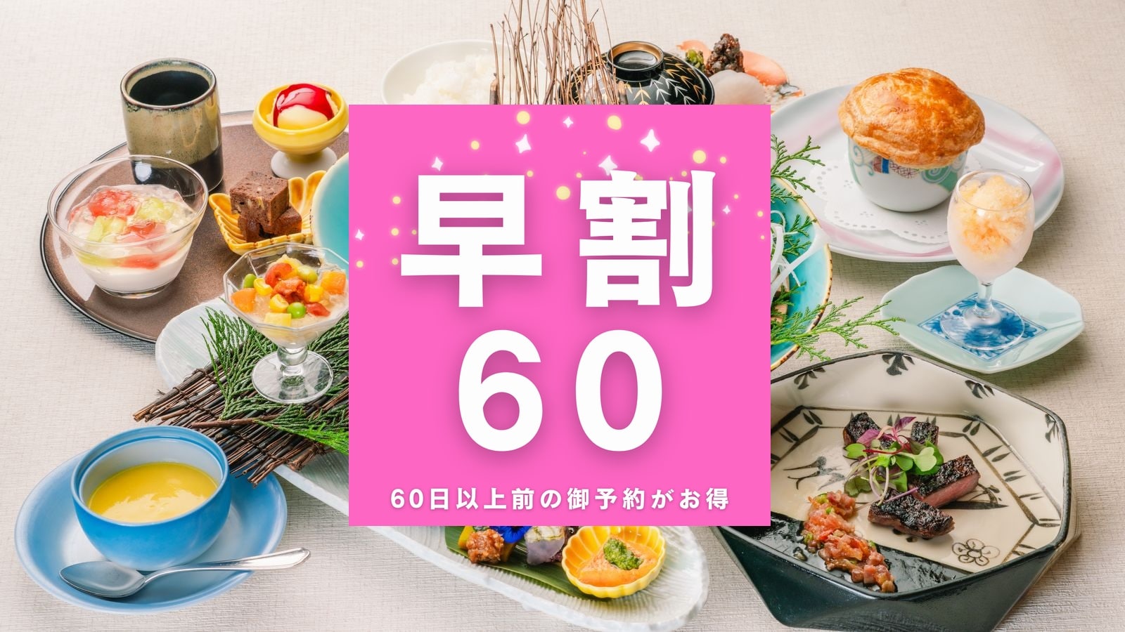 <早鳥價 60%> 提早 60 天預訂可享超值優惠！由熊谷喜八監督的長生閣夏季日式西式課程