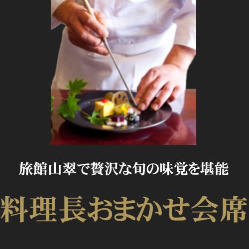 Chef's entrusted kaiseki