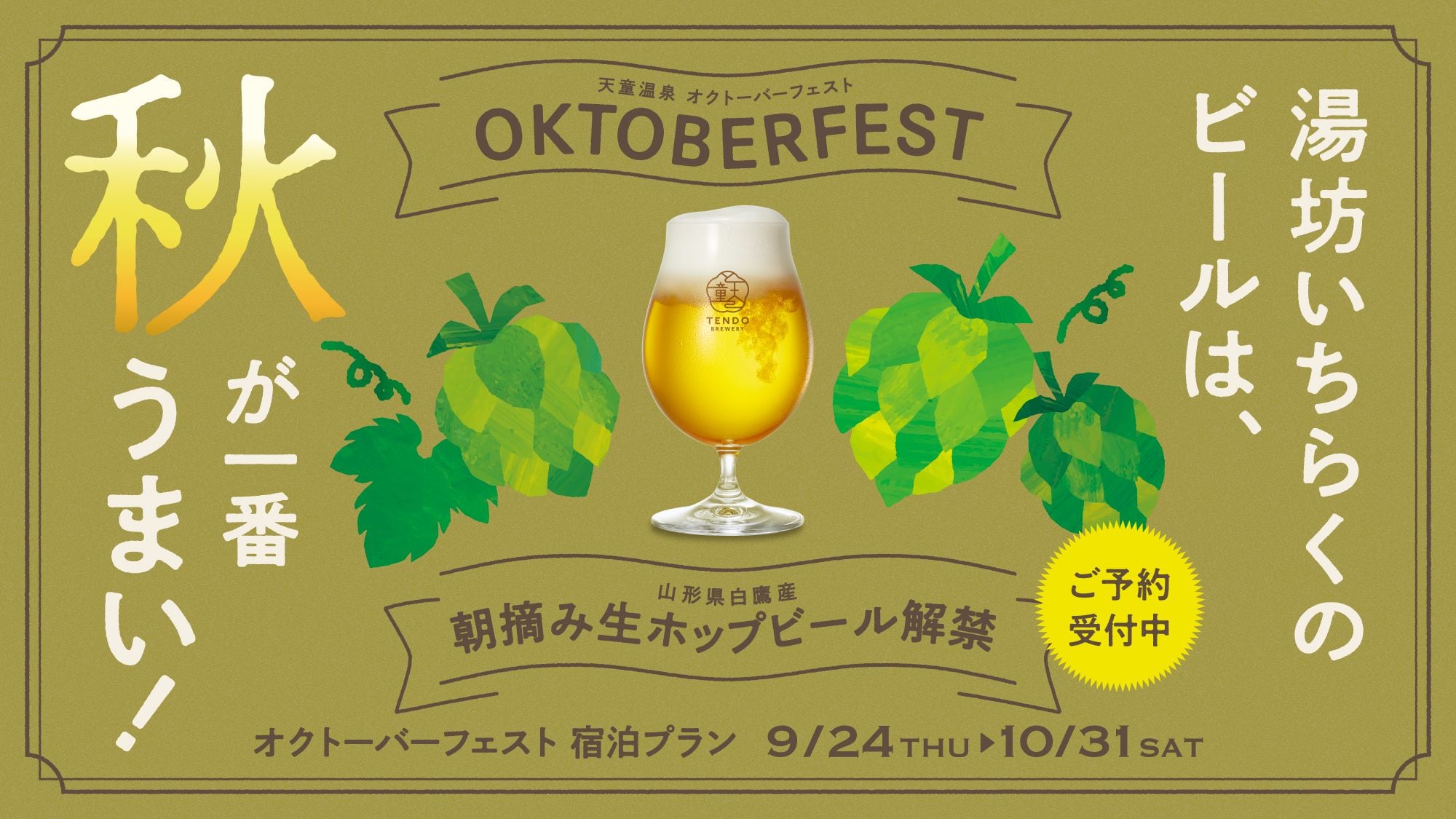 [Oktoberfest 2026] Sebuah festival bir di mana Anda dapat mencicipi bir hop segar yang hanya dapat ditemukan di sini.
