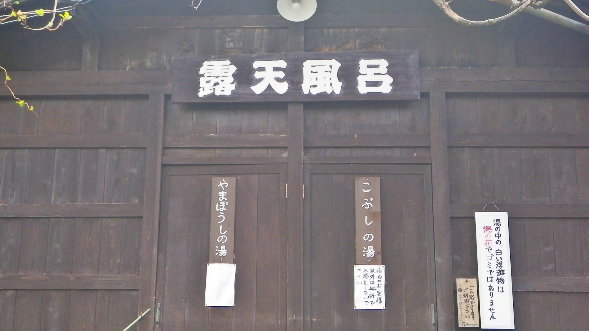 露天浴池入口