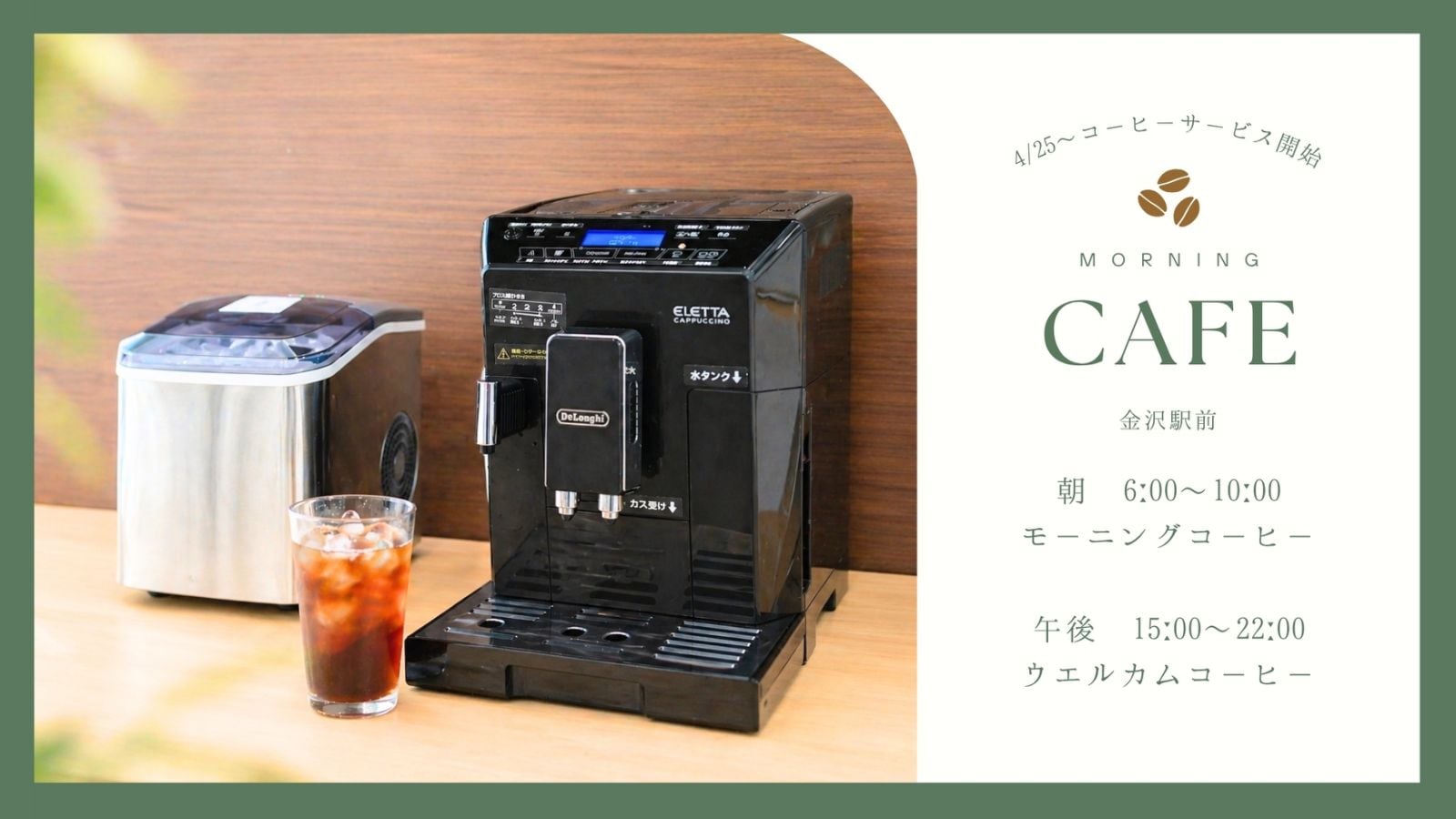 We started offering coffee service from April 25th.