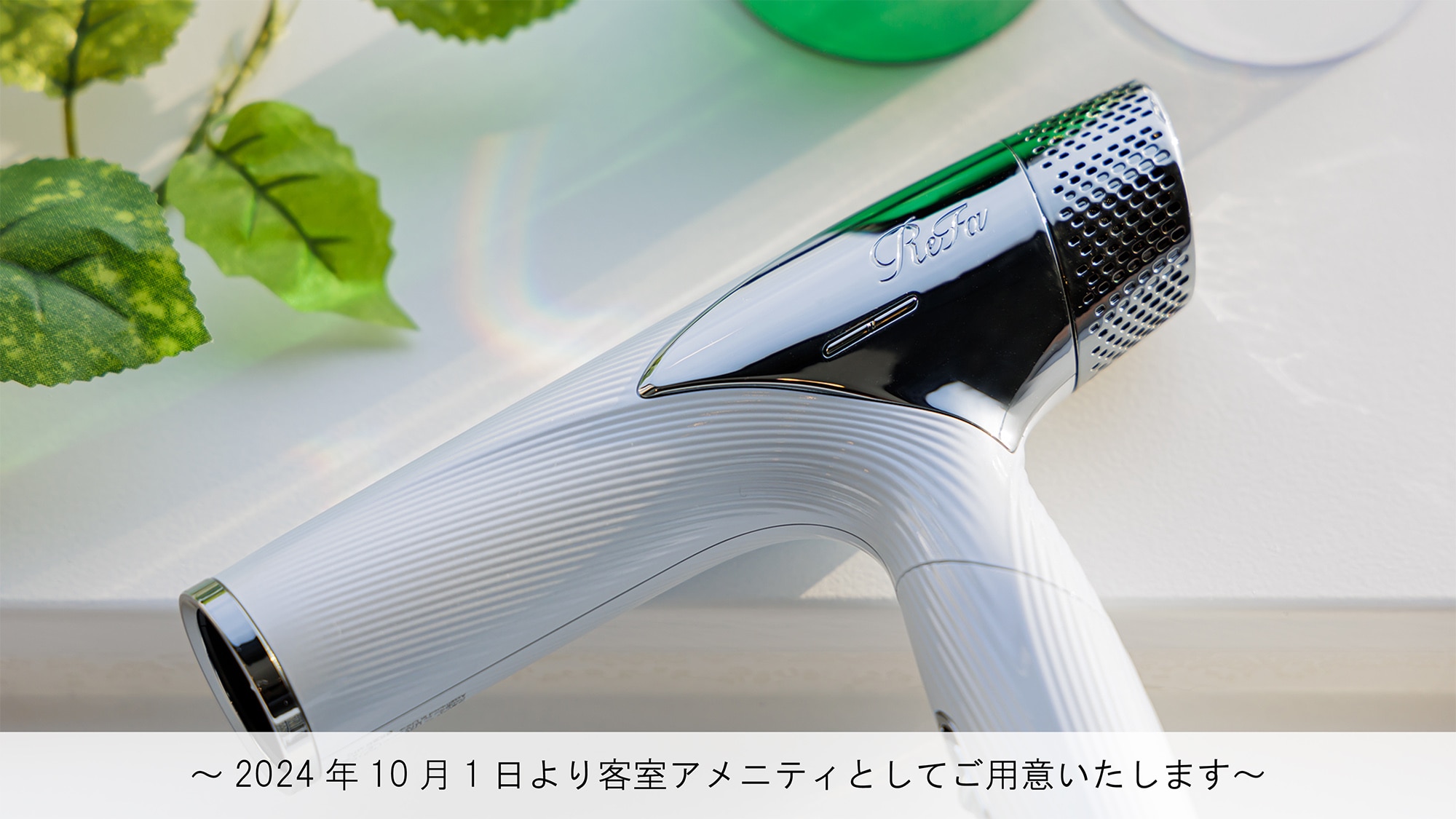 高級高級/豪華樓層限量「Refa」烘乾機（2024 年 10 月起供應）