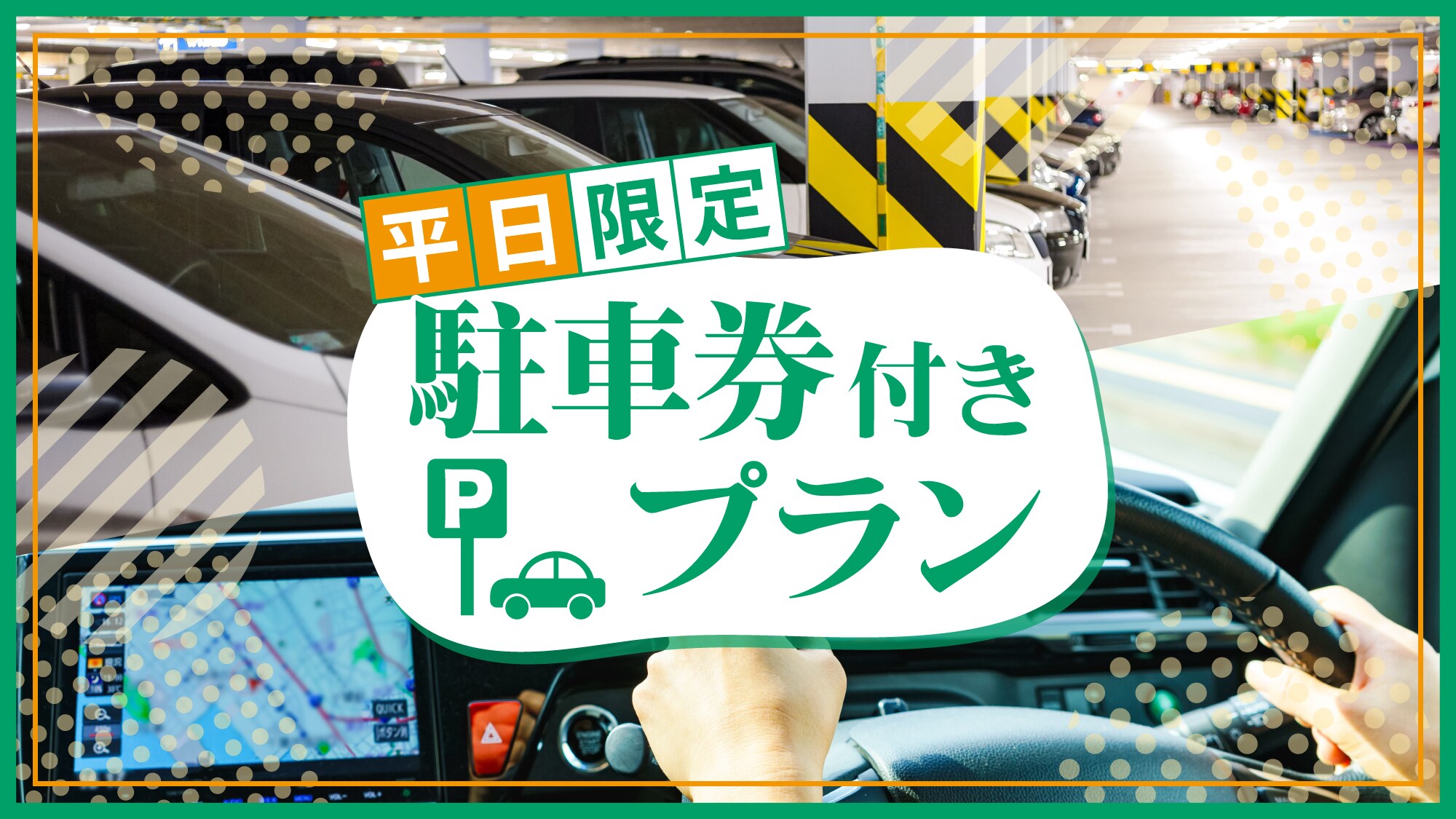 僅限工作日的停車票包含計劃