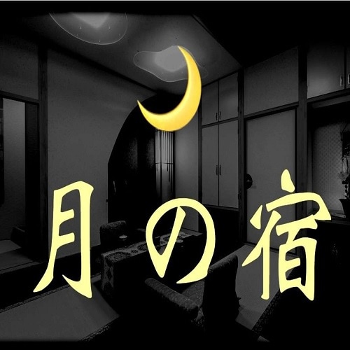 멀리 달의 숙소
