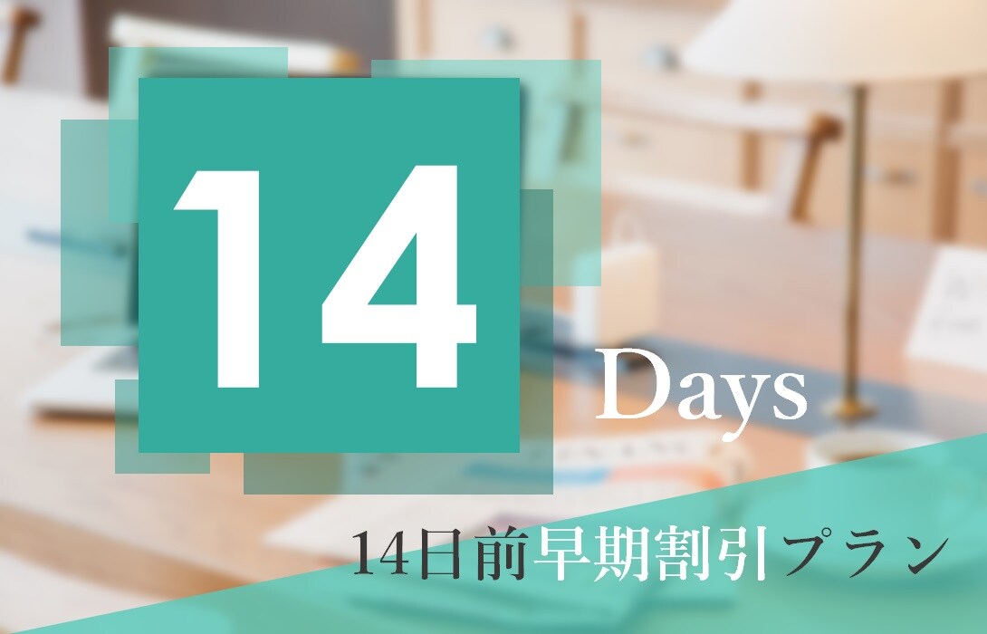 14日早鸟优惠