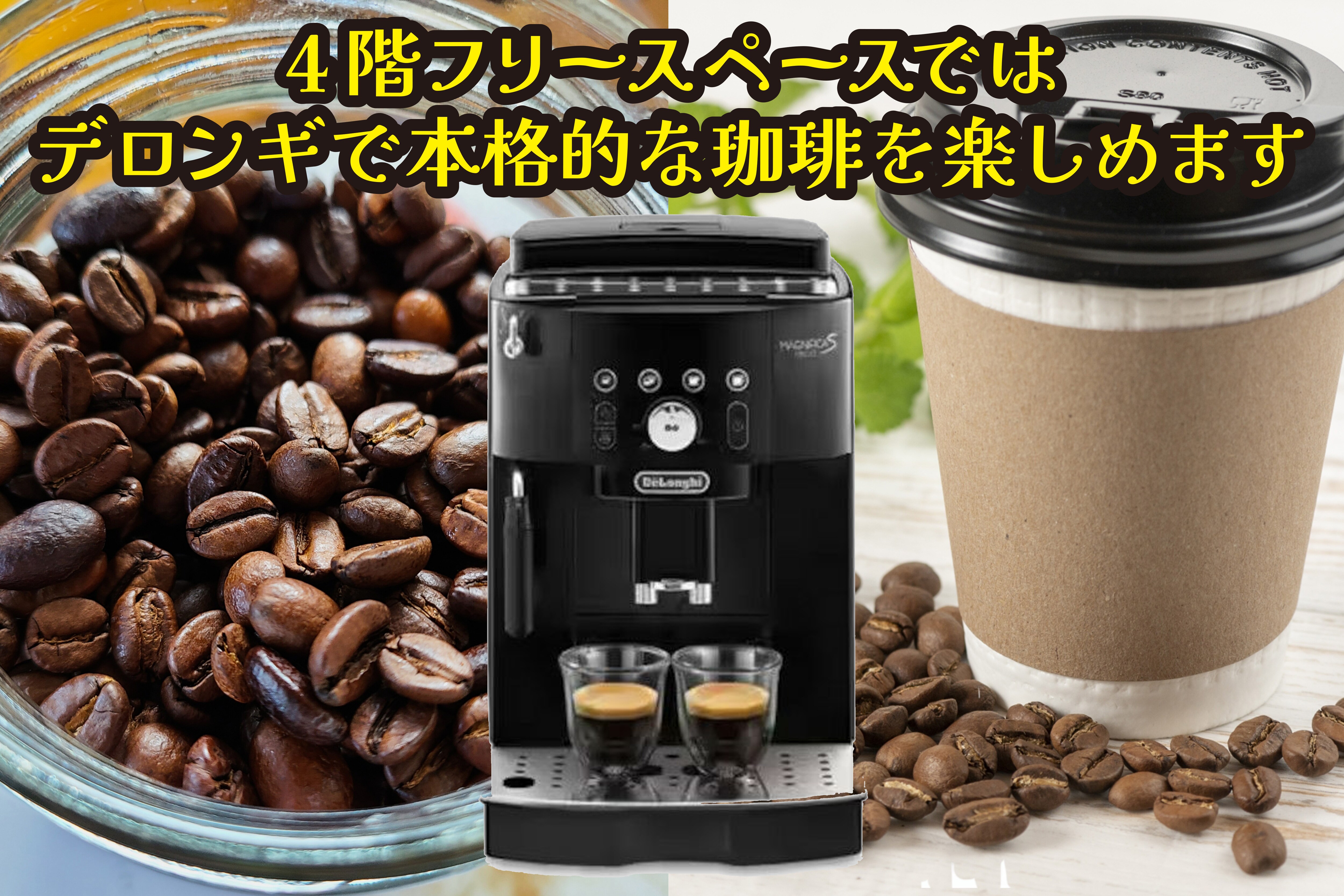 使用 DeLonghi 咖啡機享用正宗的咖啡，這是一項免費服務，供客人使用！