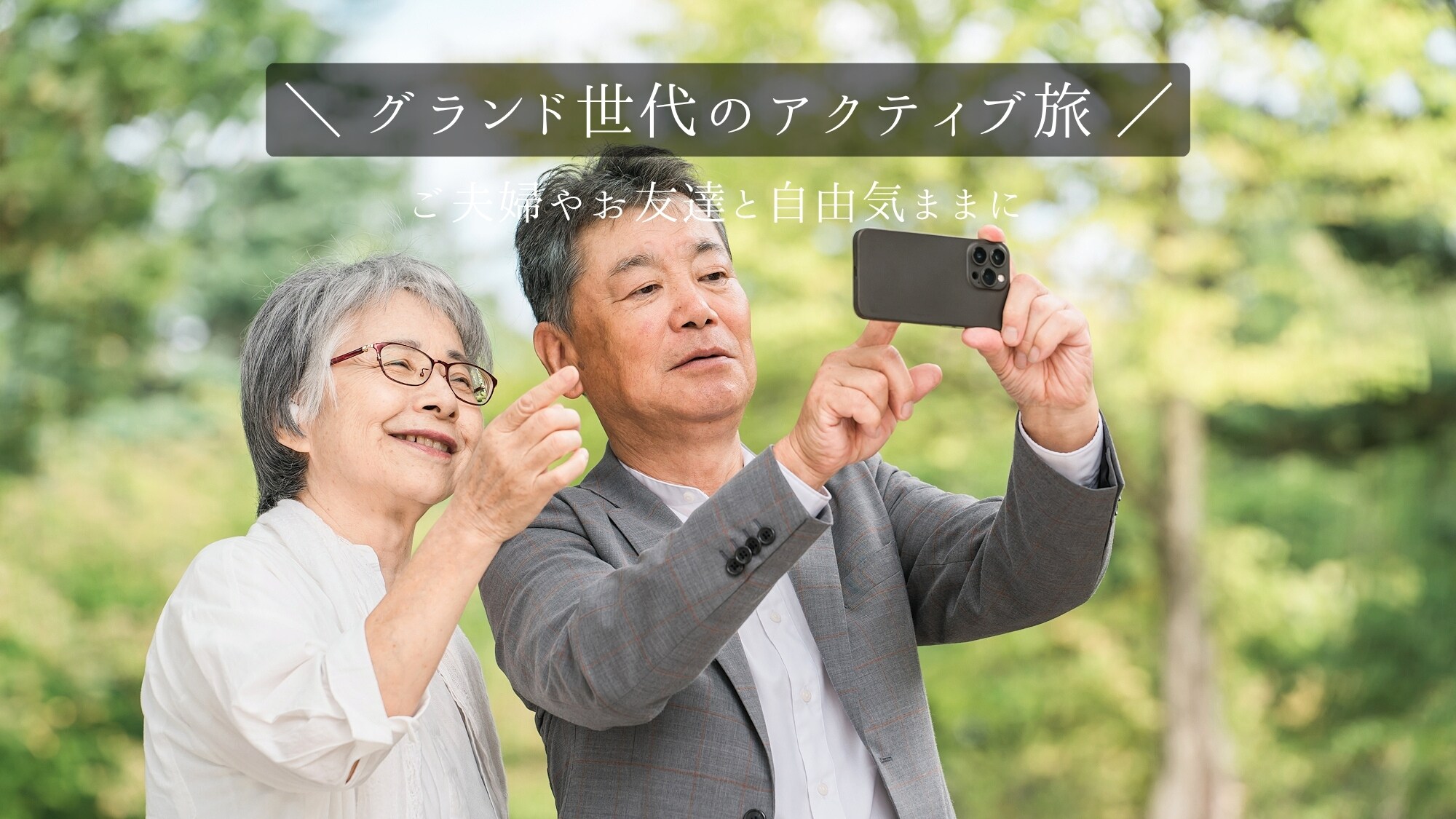 <For customers aged 50 and over only> There are ways to enjoy yourself that are only possible now! Active travel for the Grand Generation / One bottle of local sake included.