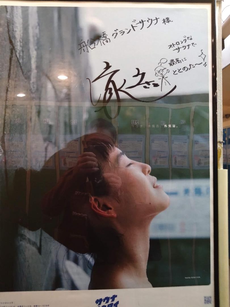 船橋グランドサウナ 清水みさとさんサインPoster.JPG