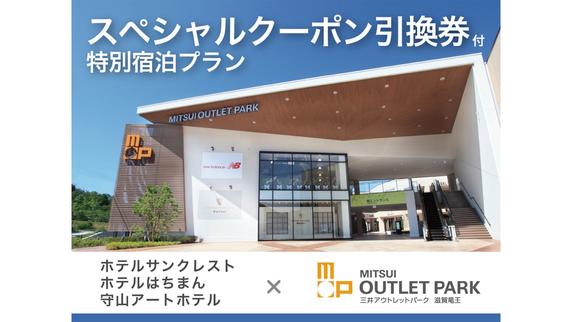 Mitsui Outlet Park Shiga Ryuo x Hotel Suncrest tie-up plans available