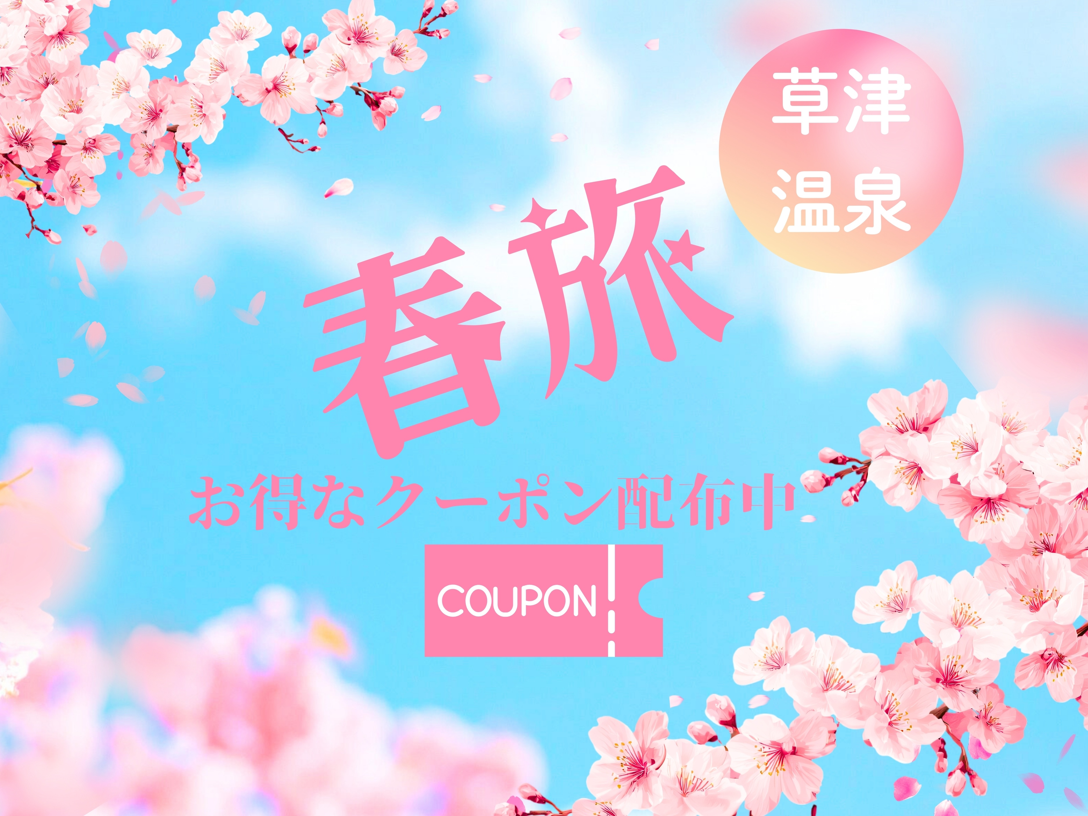 春の草津温泉旅