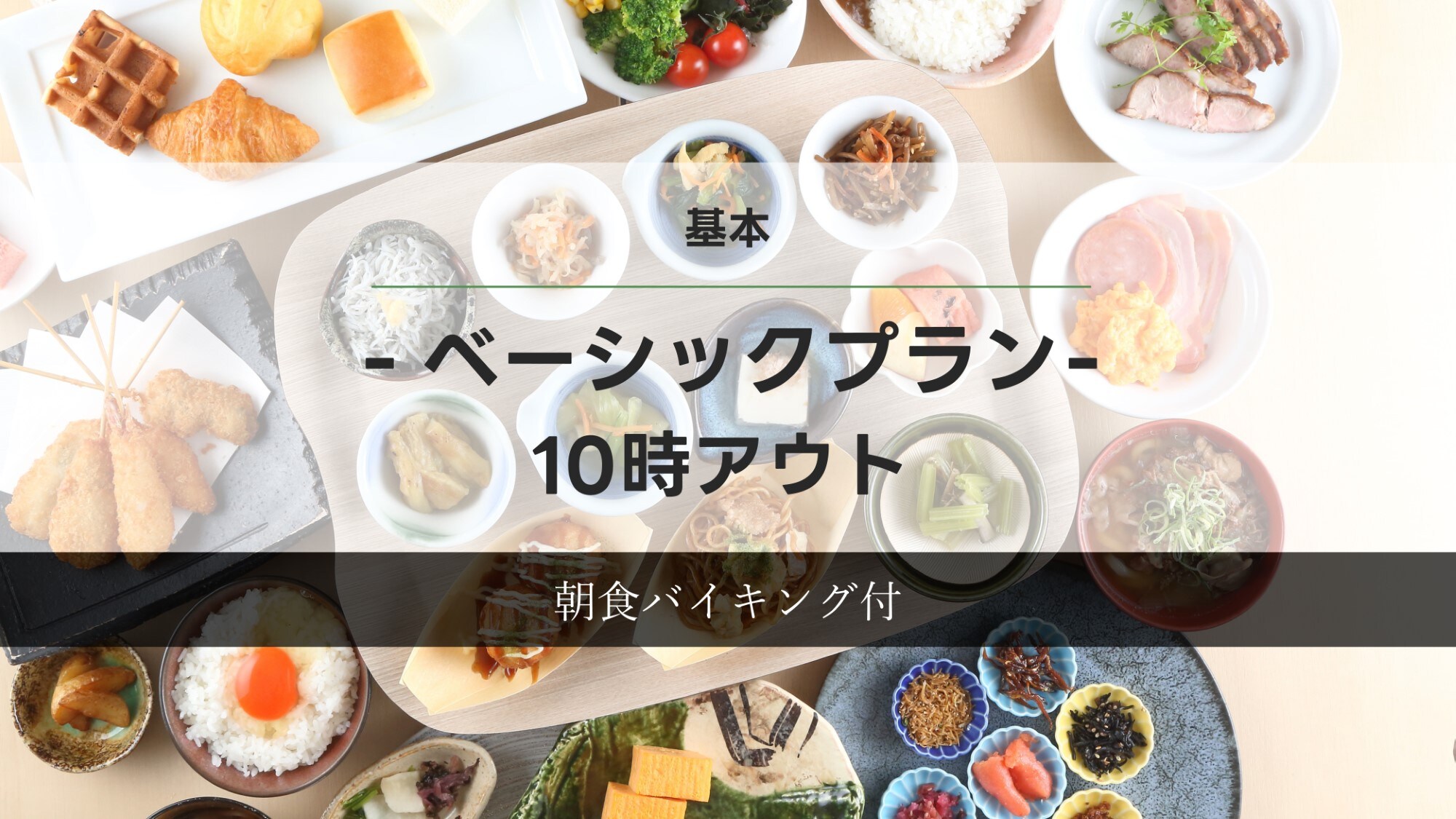 [Basic] ◆ Basic plan ◆ ≪Breakfast buffet included≫ Check-out at 10:00
