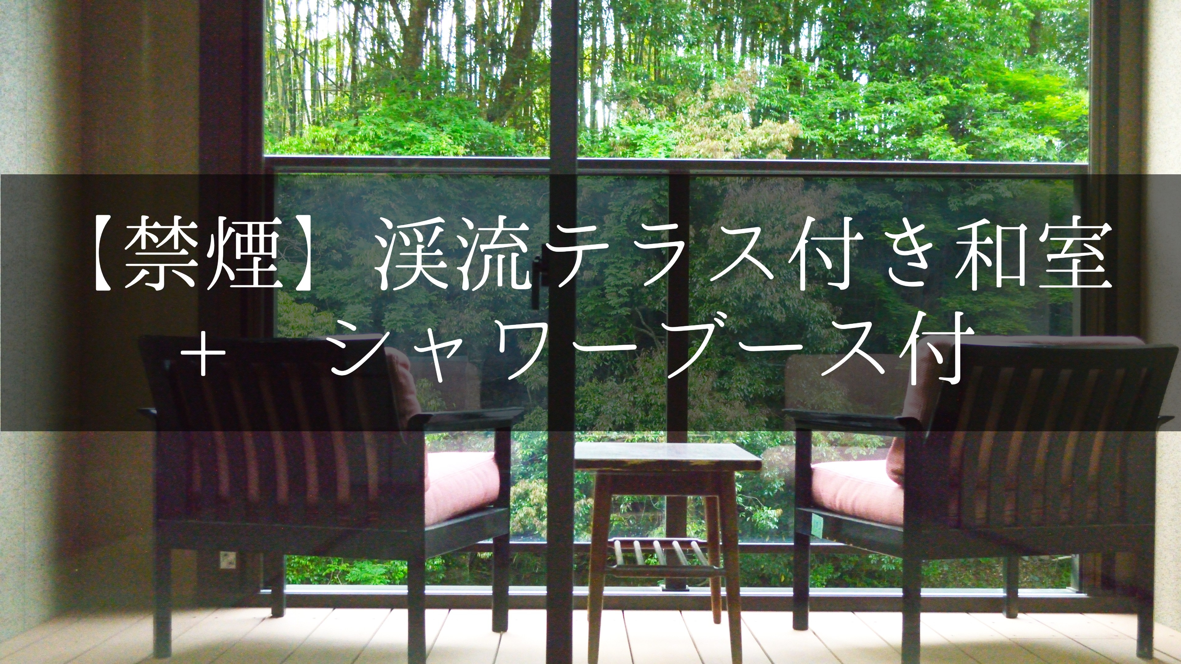 [Non-smoking] Japanese-style room with mountain stream terrace + shower booth. Introduction