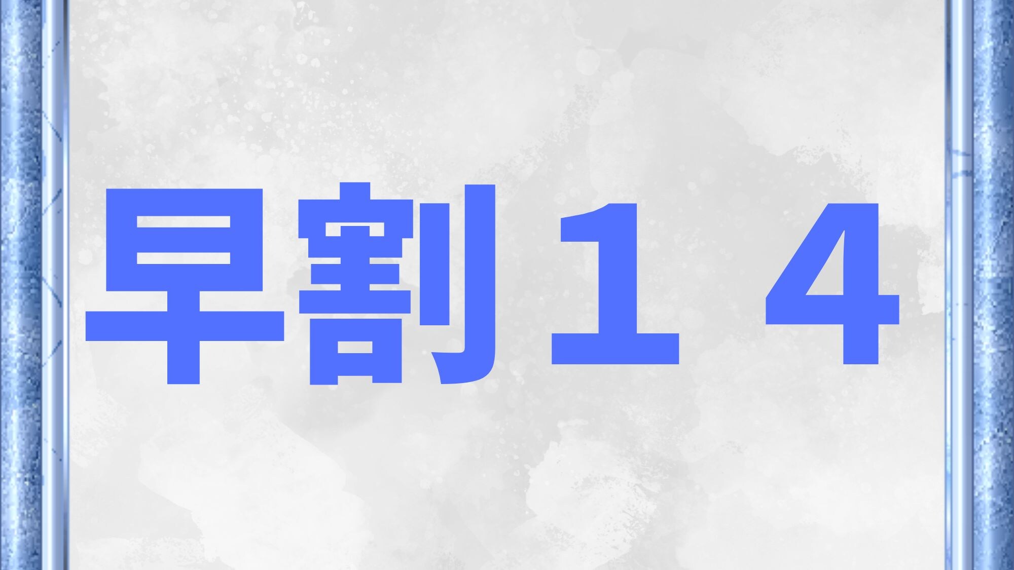 조기 할인 14 플랜 ♪