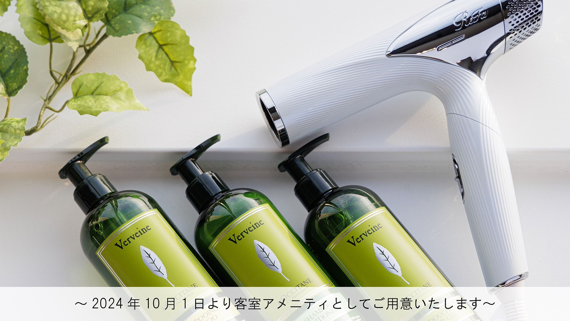 豪華限量「歐舒丹」沐浴用品及「Refa」吹風機（2024年10月起適用）