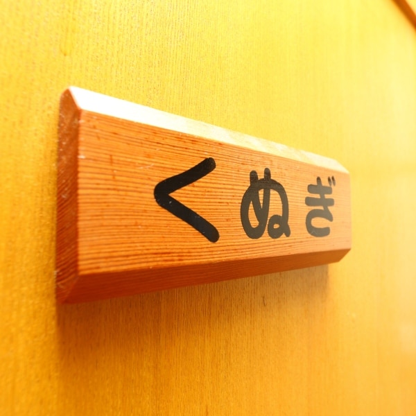 Room plate (Kunugi)