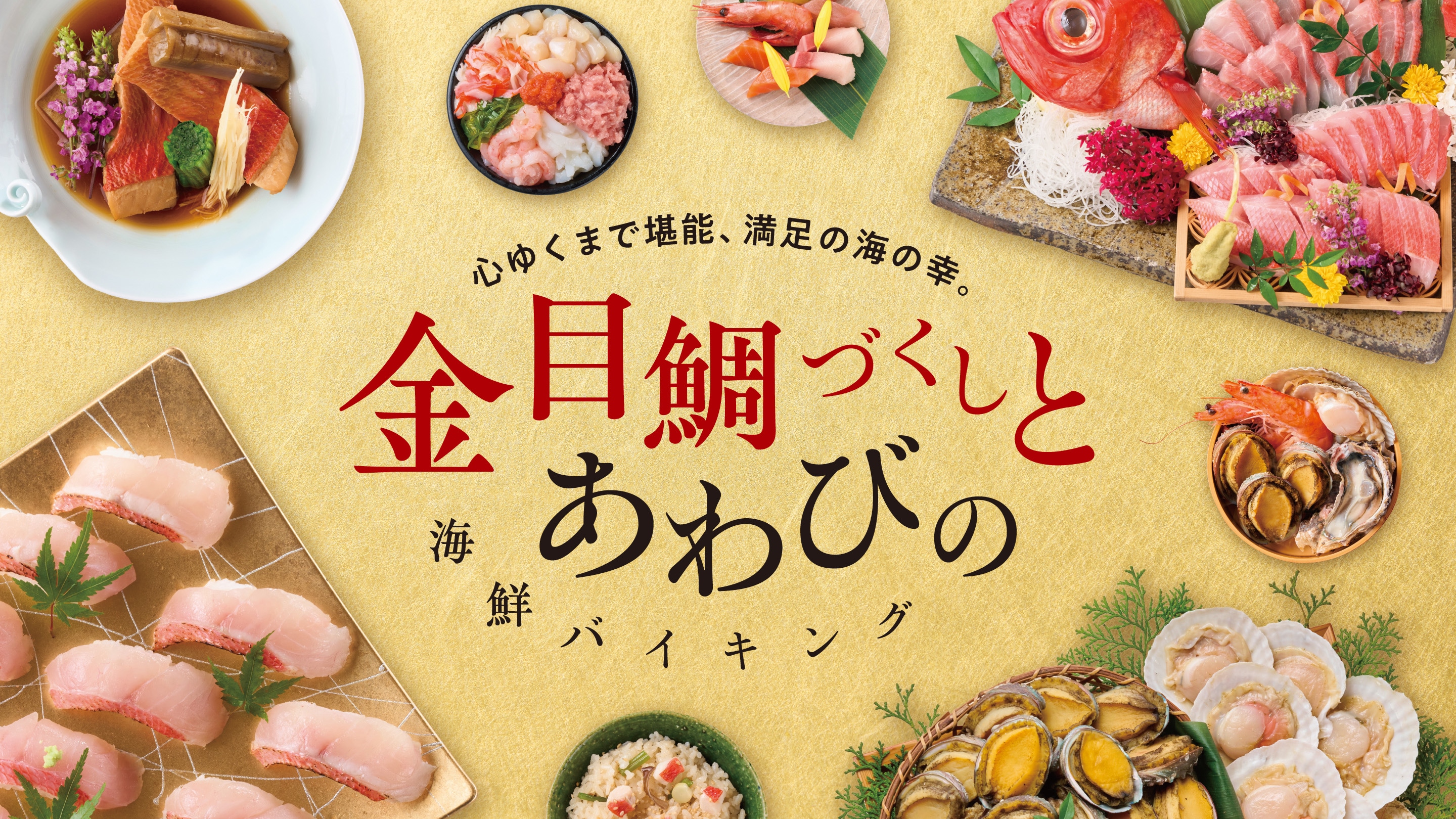 2026年2月11日より金目鯛づくしバイキングがスタート！