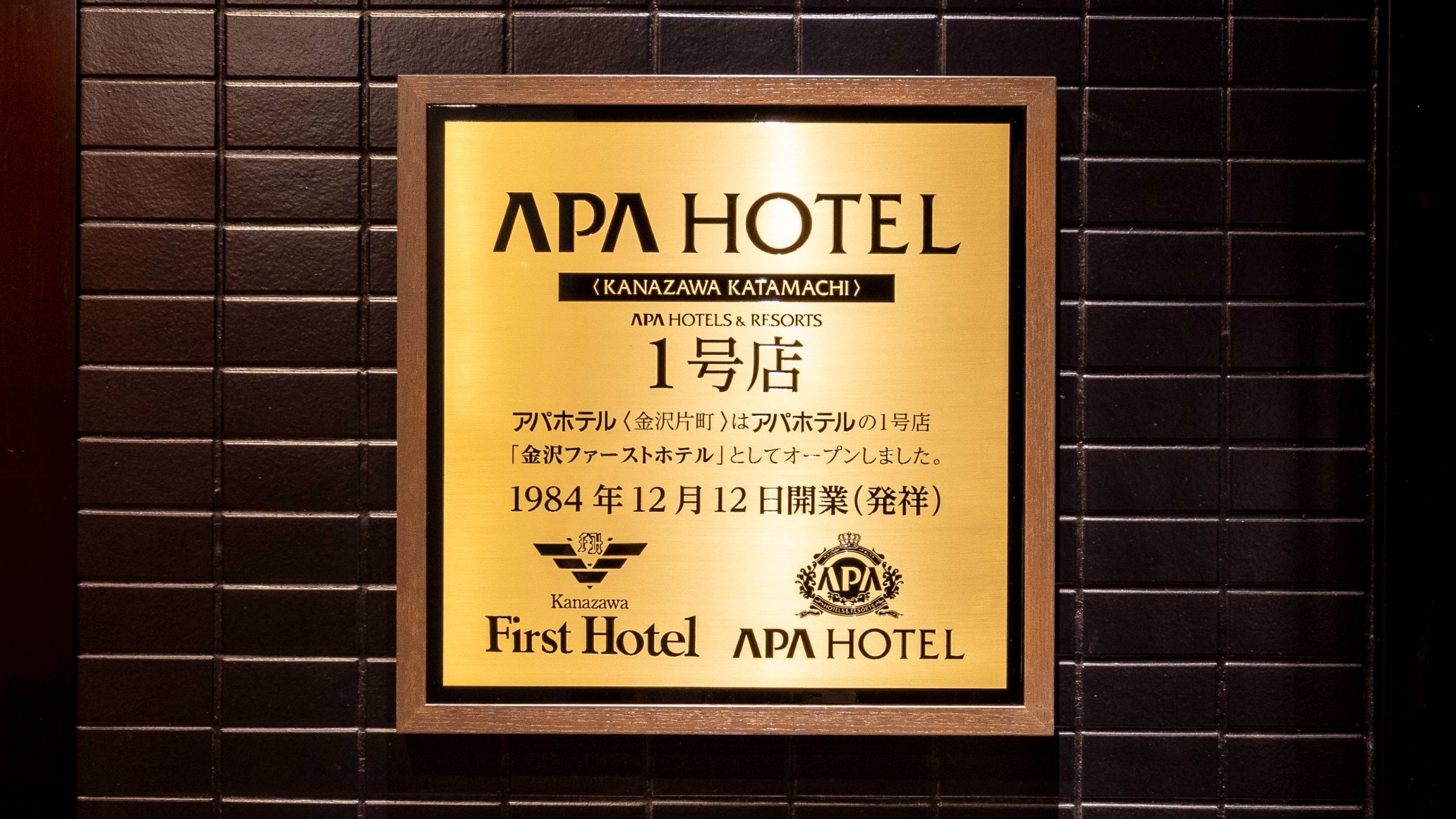 第一座酒店纪念牌匾