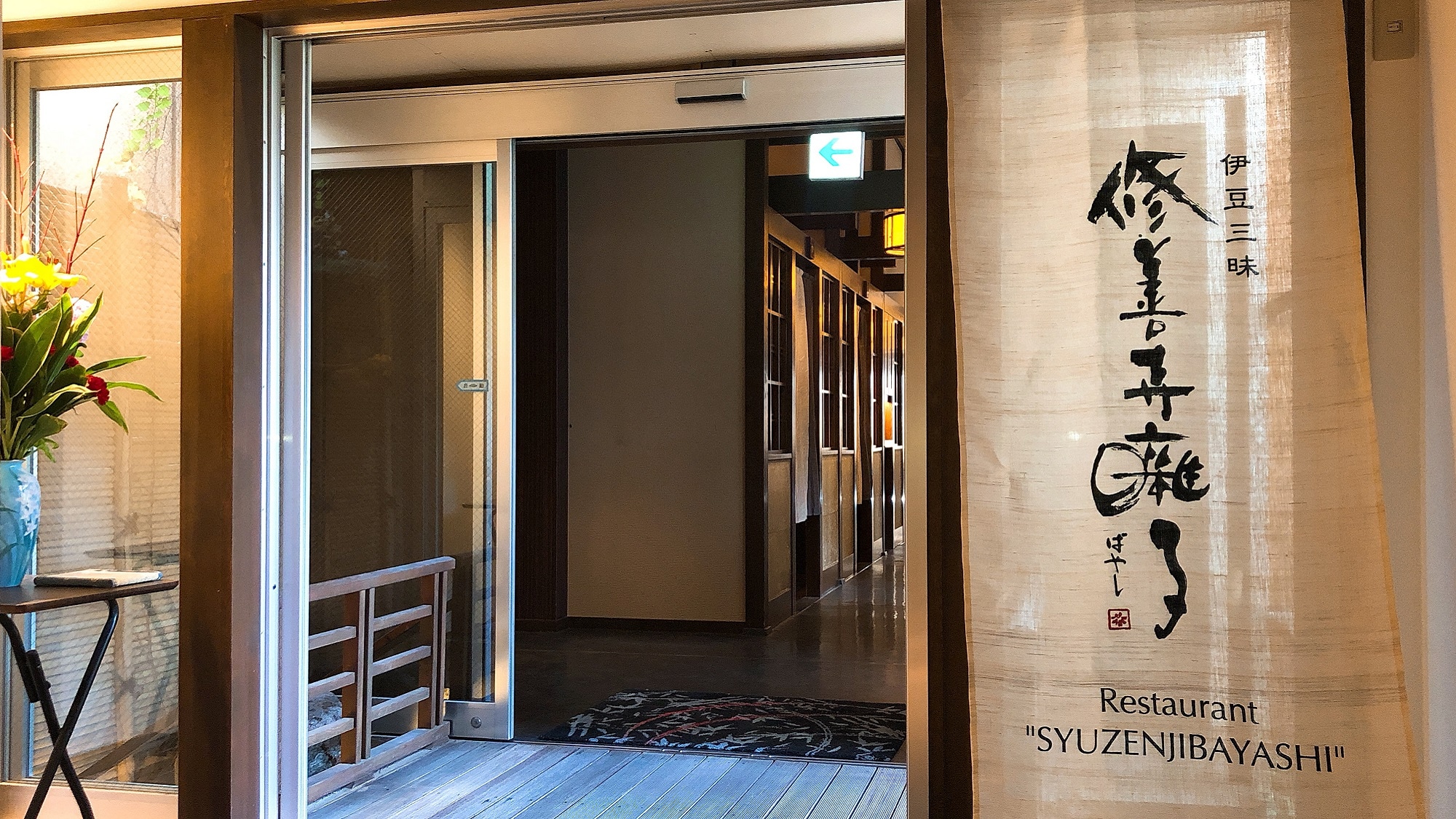 [餐廳] “修善寺林” 晚餐和早餐將在餐廳準備。 （我們不在房間裡吃飯）
