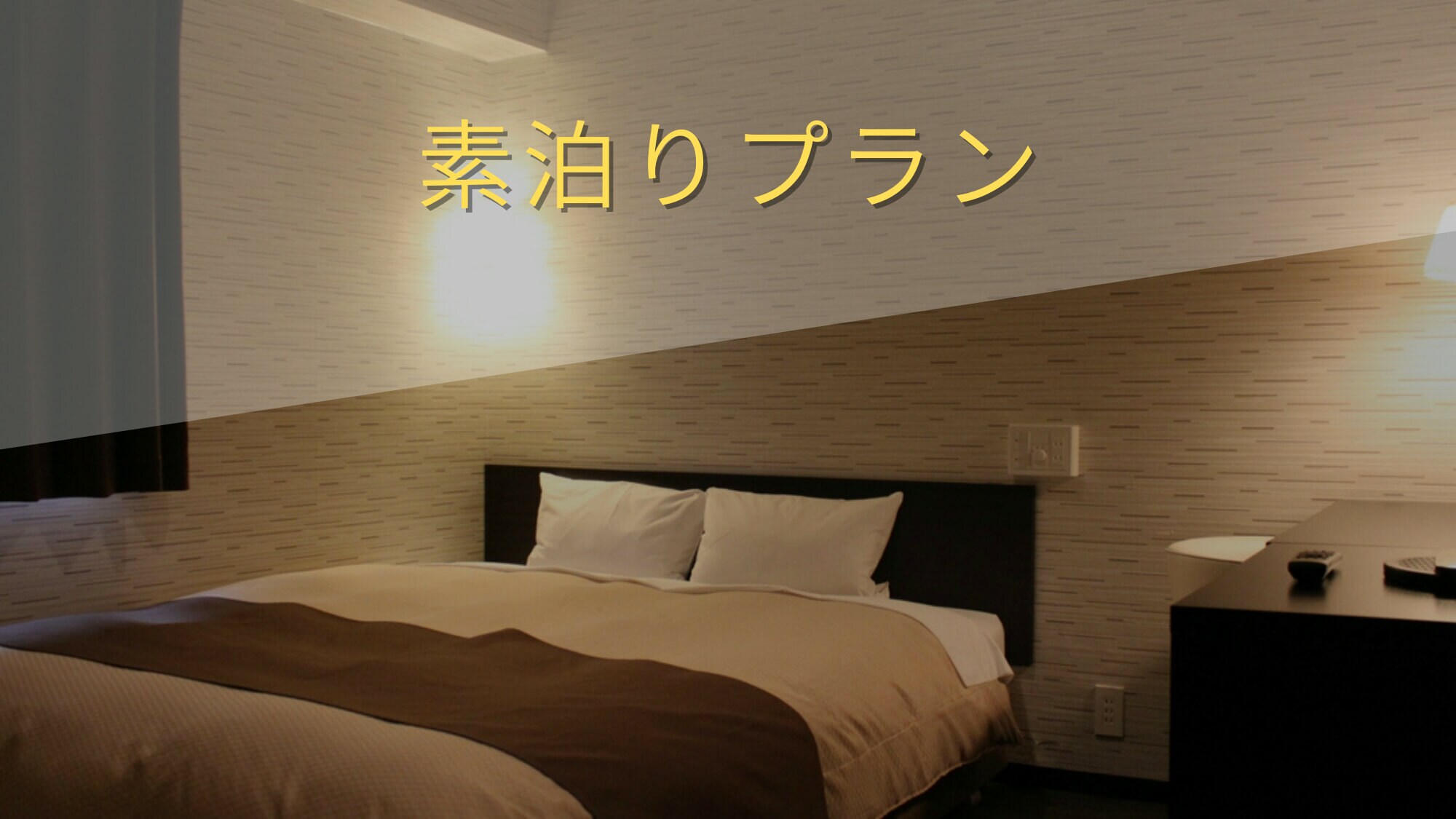 [Mengejar kinerja biaya!] 】　Hanya kamar/Rencana akomodasi　Lokasi bagus, 1 menit berjalan kaki dari Stasiun Hon-Atsugi♪