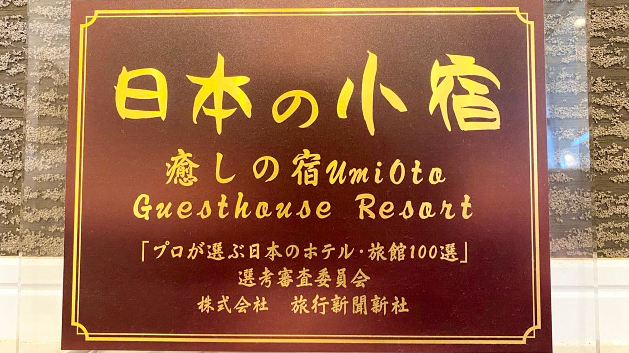 ・Awarded as one of the top 10 lodgings in Japan out of thousands of hotels and other accommodation facilities nationwide