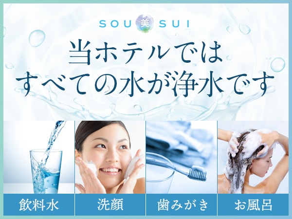 [SOU beauty SUI] 全樓安裝淨水系統
