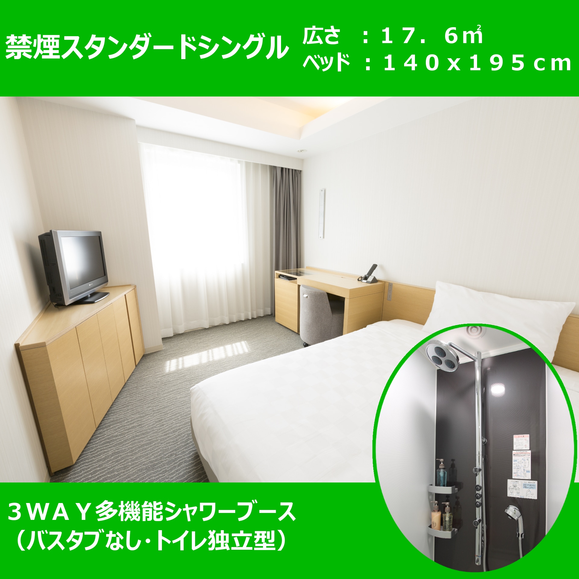 Non-smoking standard single ■ 17.6 square meters, bed width 140 cm ■ 3WAY multifunctional shower (without bathtub)
