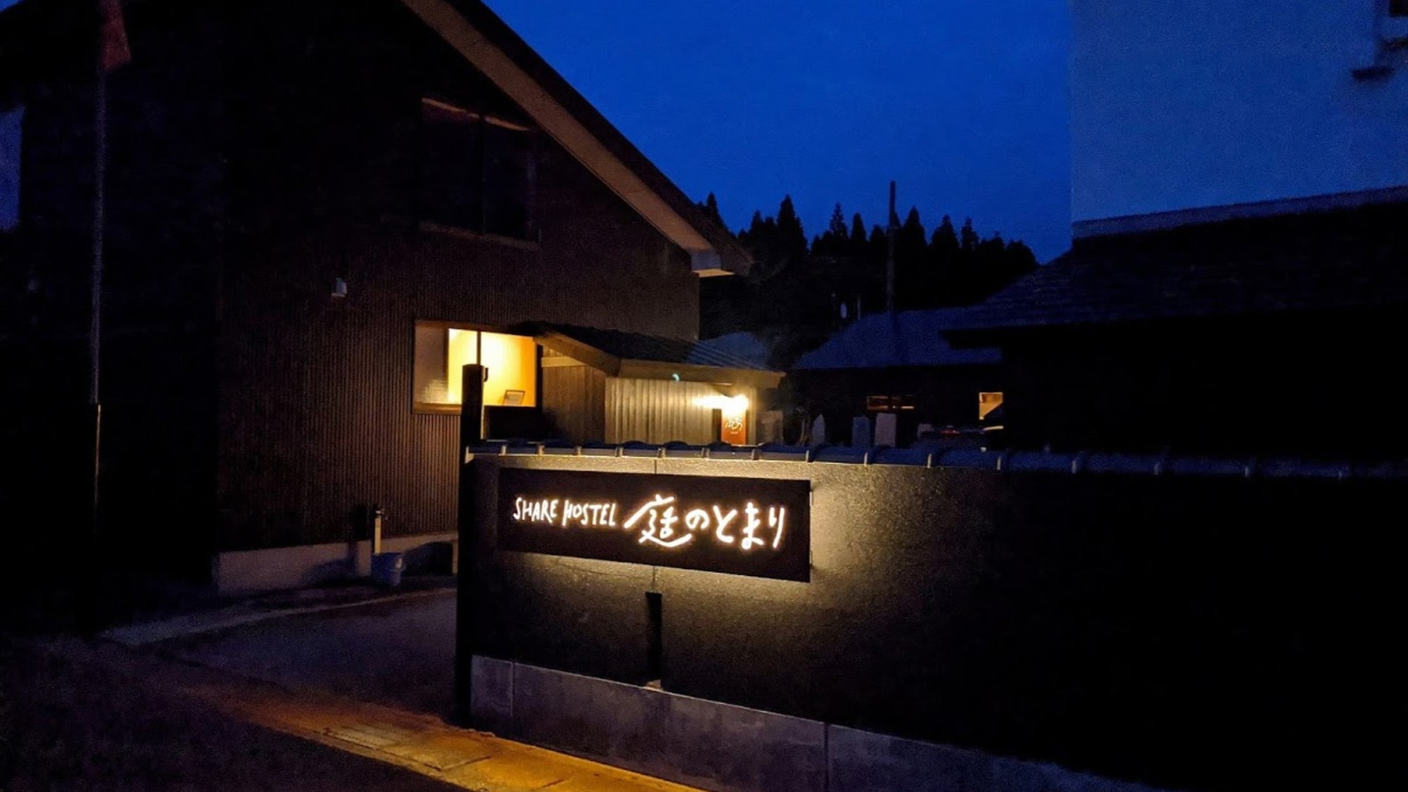 ・【外观】充分利用木材质感的温馨建筑。整栋建筑均可出租，也提供适合小团体使用的包间。