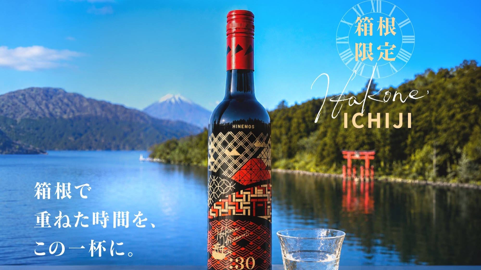 【计划专属特典】HINEMOS 箱根限定设计瓶