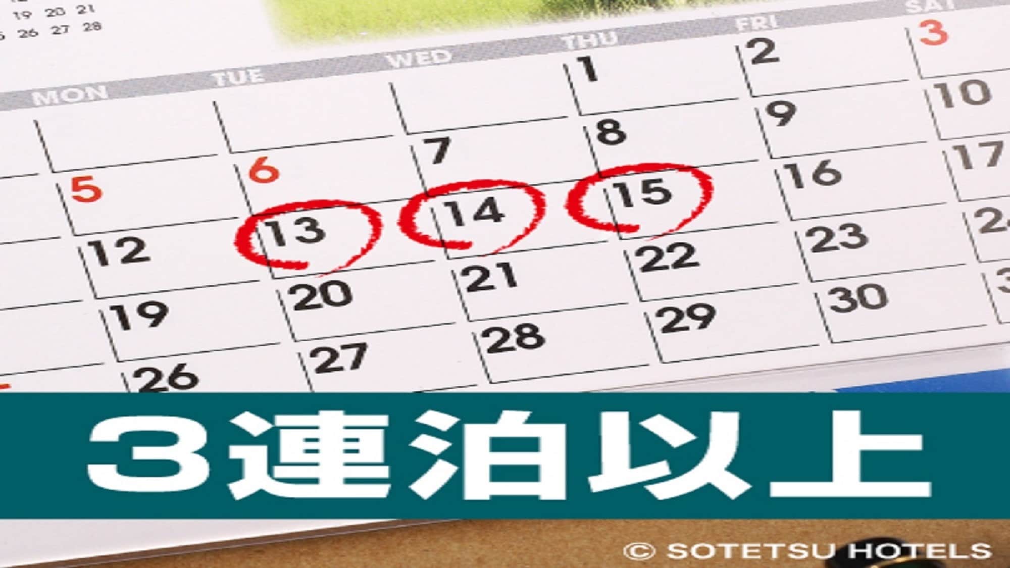 連續 3 晚
