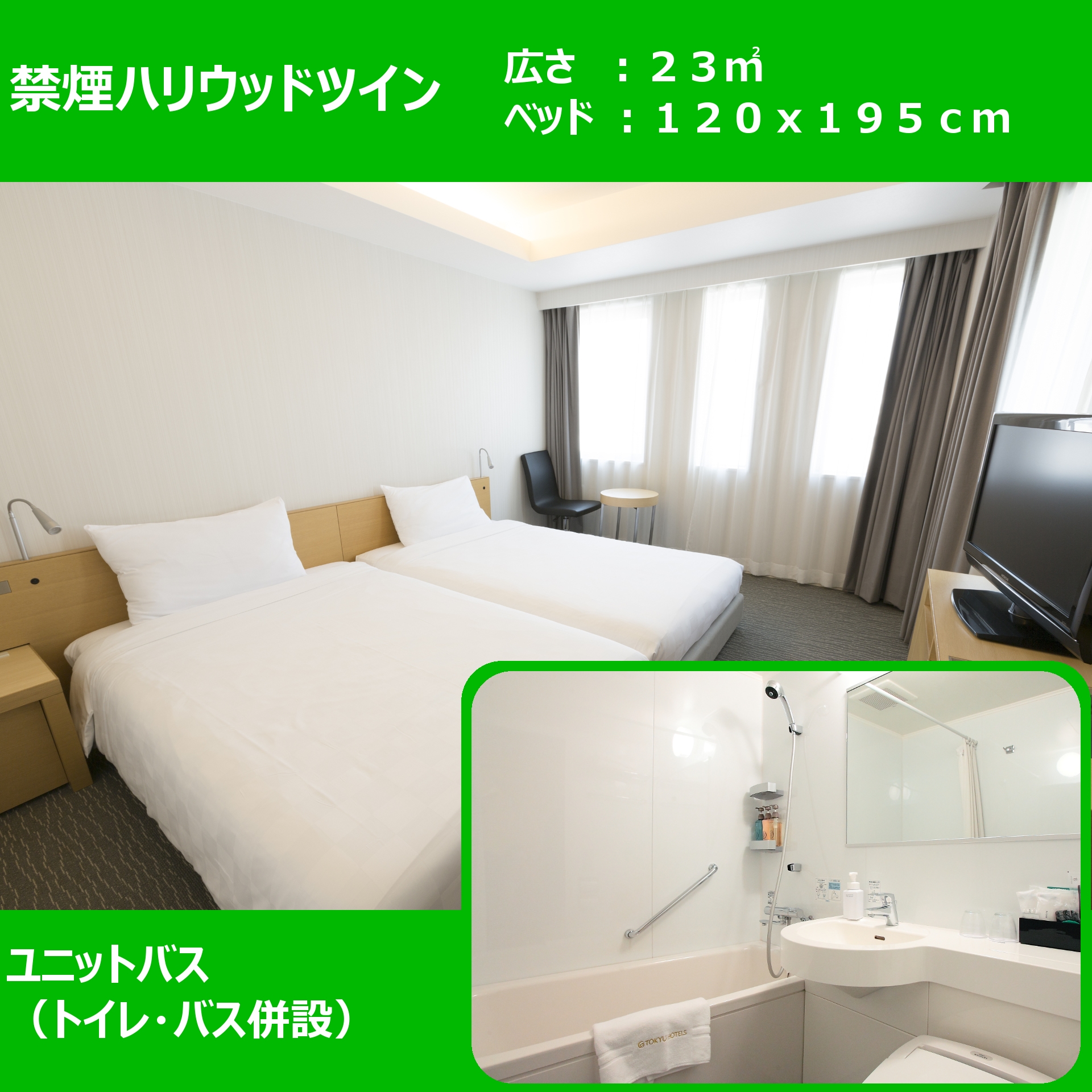 Non-smoking Hollywood Twin ■ 22.6 sqm, bed width 120 cm ■ Unit bath