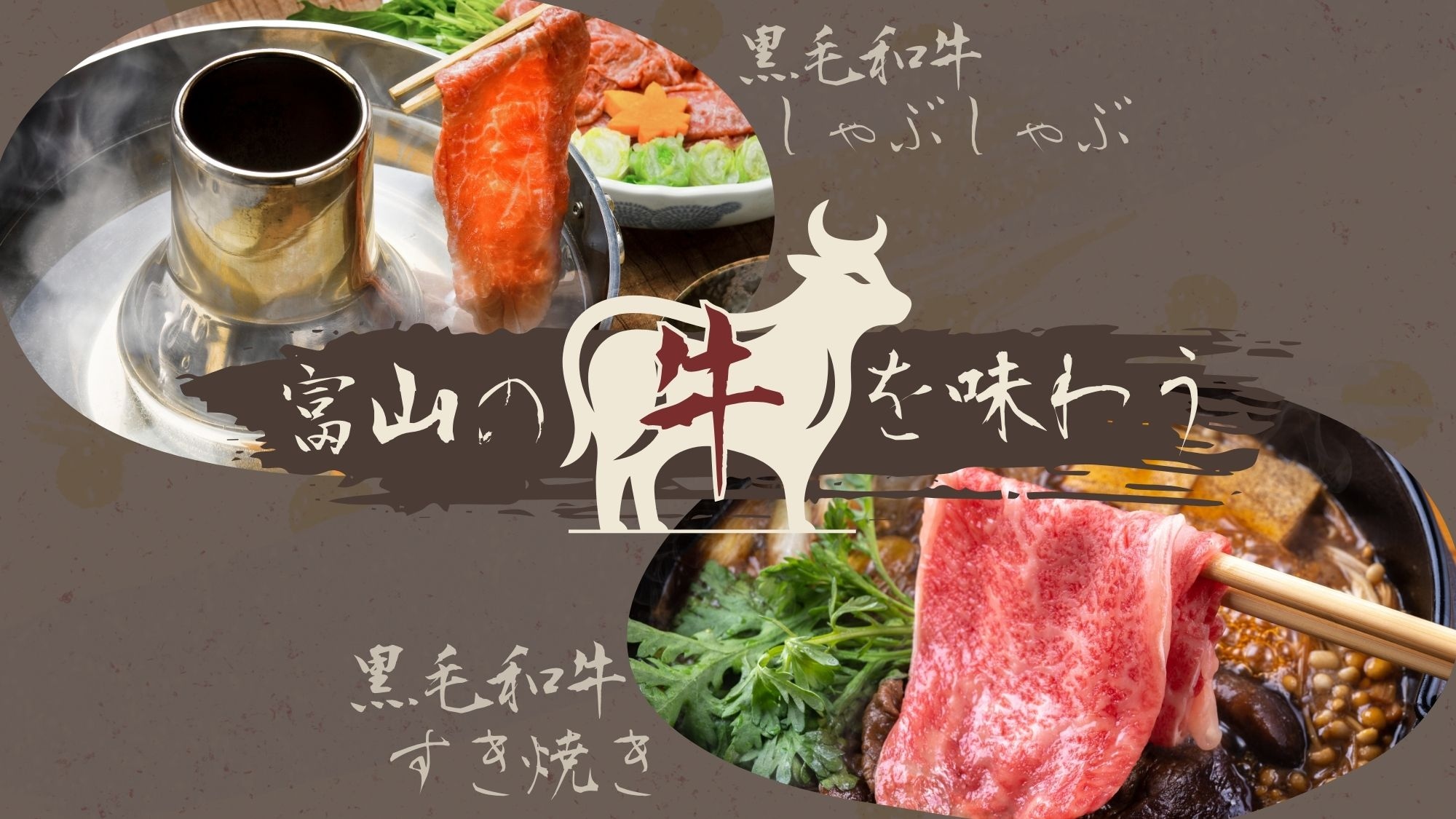 도야마의 브랜드 흑모 와규를, 진한 or 상쾌의 선택할 수 있는 냄비로♪