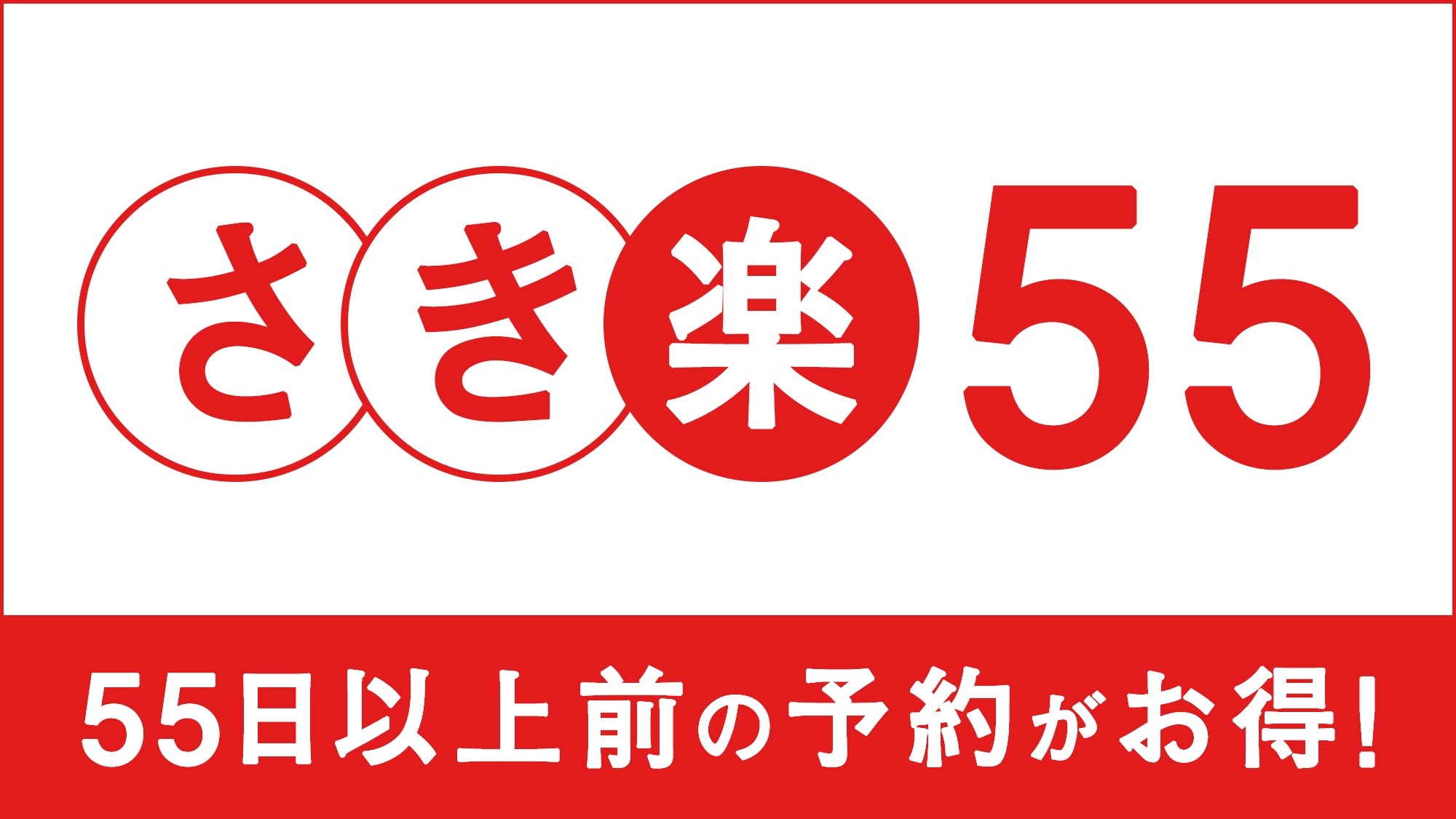 咲樂55