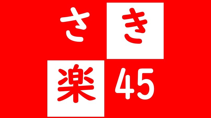 Sakiraku 45