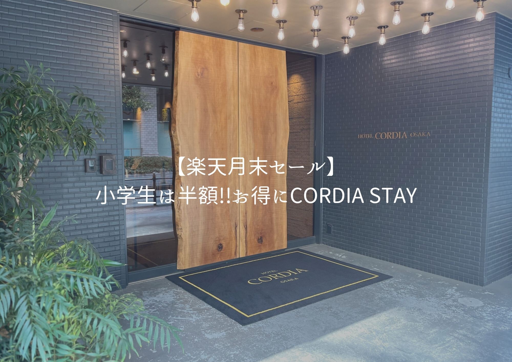 【楽天月末セール】小学生は半額!!お得にCordia stay